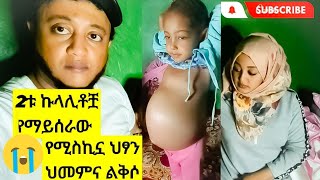 የ7 አመቷ ህፃን አሳዛኝ ህመምና መከራ። እናት ና አባት በለቅሶ ብዛት ሊሞቱ ነው። ስልክ +251912993946 ንግድ ባንክ 1000332683059