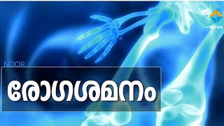 ഖുർആൻ ചികിത്സ | രോഗശമനം