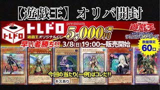 【遊戯王】連日の5000円オリパで勝負‼️ 1口5000円のトレドロくじ開封！