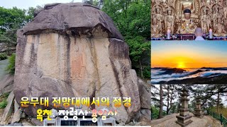 운무대 전망대에서의 절경 - 옥천, 장령산 용암사