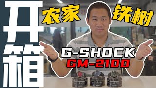 官方推出金属表壳胶带版!卡西欧全新G-SHOCK农家橡树值得购买吗？