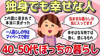 【有益スレ】今日を生きる40代・50代の幸せな独身生活【ガルちゃんまとめ】