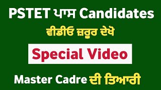 PSTET ਪਾਸ Candidate ਜ਼ਰੂਰ ਦੇਖੋ - Master Cadre New Update - Master Cadre Punjabi Preparation ਦੇਖੋ