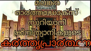 മലങ്കര ഓർത്തഡോക്സ് സുറിയാനി ക്രിസ്ത്യാനികളുടെ പ്രാരംഭം കൗമാ കർത്തൃപ്രാർത്ഥത | harel media malayalam