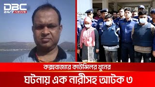 কক্সবাজারে কাউন্সিলর খু'নে'র ঘটনায় এক নারীসহ আটক ৩ | DBC NEWS