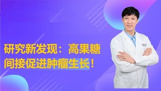 研究发现：高果糖食物，会间接促进肿瘤生长！