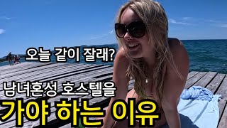 비키니 입은 영국 여자랑 같은 방이라고? 문화충격, 남녀 혼성 호스텔 가보기[21]🇭🇷