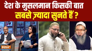 Muslim Voters In India: देश के मुसलमान किसकी बात सबसे ज़्यादा सुनते हैं ? | Madani | Owaisi