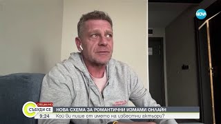 Нова схема за романтични измами онлайн използва имената на известни актьори - Събуди се (21.01.2024)