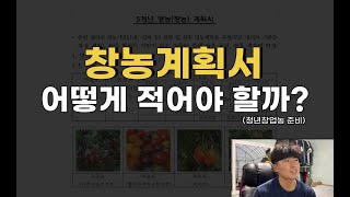 청년창업농, 귀농4년차 청년농부의 창업계획서 공개