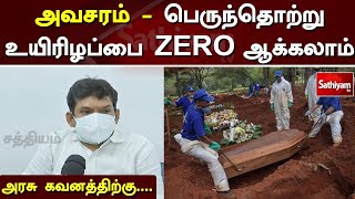 அவசரம் - பெருந்தொற்று உயிரிழப்பை ZERO ஆக்கலாம் அரசு கவனத்திற்கு... | Sathiyam tv