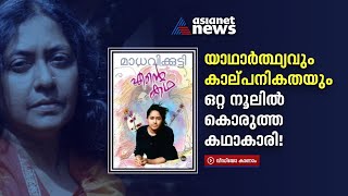 നീർമാതളപ്പൂക്കളുടെ രാജ്ഞി ഓർമ്മയായിട്ട് 13 വർഷം! | Kamala Surayya Aka Madhavikutty