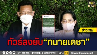 ชาวเน็ต จวกยับ“ทนายเดชา” อยู่ฝั่งไหนกันแน่! | ข่าวเด่น | TOP NEWS