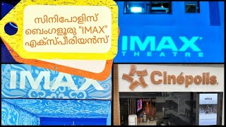 ഐമാക്സിന്റെ (IMAX) മായികലോകം - സിനിപോളിസ് ബെംഗളൂരു  ഐമാക്സ്  എക്സ്പീരിയൻസ്