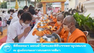 พิธีขอขมา มอบผ้าไตรและพิธีบรรพชาอุปสมบท ณ ศูนย์อบร มเยาวชนนครราชสีมา