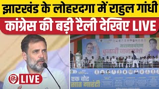 Rahul Gandhi Lohardaga Rally। Jharkhand Election 2024। Congress। लोहरदगा में राहुल गांधी की रैली