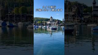 スイス旅行の穴場スポット#スイス旅行 #スイス #海外旅行