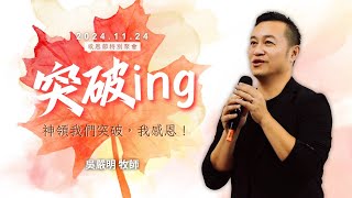 2024.11.24 生命河基督教會│光復教會│突破ing - 神領我們突破，我感恩！│吳嚴明 牧師