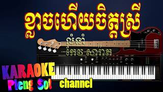 ខ្លាចហើយចិត្តស្រី ភ្លេង​ សុទ្ធ - klach hoy chet srey pleng,karaoke pleng sot