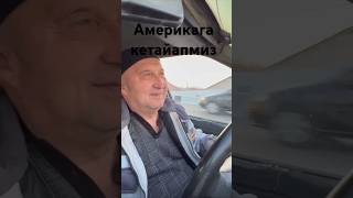 Америкага кктайапимиз #home #shortvideo #тикток #дуэт #хоразм #ургенч