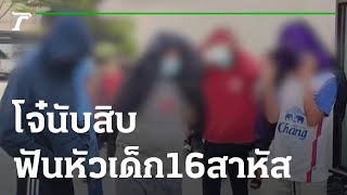 โจ๋นับสิบใช้มีดฟันหัวเด็ก16 เจ็บสาหัส | 31-12-65 | ไทยรัฐทันข่าว