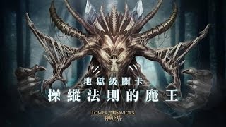 神魔之塔 操縱法則的魔王 四封王 元素的規條 地獄級 黑帝斯旦紀隊2