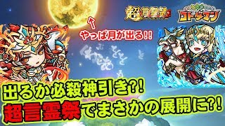 【コトダマン】見せるか神引き?!超言霊祭でまさかの展開に!!【ガチャ】