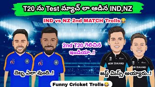 2nd T20 మ్యాచ్ ను గెలిచిన ఇండియా..!  IND vs NZ 2nd T20 Match Trolls😂