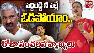 RK Roja Controversial Comments on Peddireddy : పెద్దిరెడ్డి నీ వల్లే ఓడిపోయాం.. రోజా సంచలన వ్యాఖ్యలు