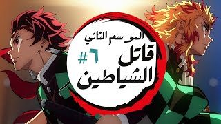 ملخص انمى قاتل الشياطين الموسم الثاني: رينغوكو ضد اكازا 🔥 القتال كامل