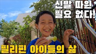 필리핀 아이들의 삶 | 신발 없어도 행복해요 | 해롤드의 운동화 | 스타프룻 먹방 | 한필커플