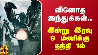 வினோத ஜந்துக்கள்.. இன்று இரவு 9 மணிக்கு தந்தி 1ல்