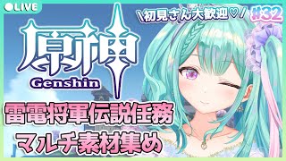 【原神#32/参加型】初見さん大歓迎♡雷電将軍伝説任務とマルチで素材集め！【新人Vtuber Genshinimpact #瑞姫エルシャ】