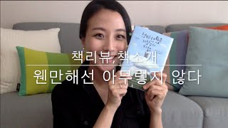 [Eunju's Book] 책소개,책리뷰: 웬만해선 아무렇지 않다