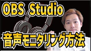 【2022年最新】初心者向け！OBS Studioの音声モニタリング方法・注意点！【OBS初心者向け使い方動画】