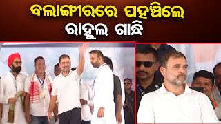 ବଲାଙ୍ଗୀରରେ ପହଞ୍ଚିଲେ Rahul Gandhi  | Election 2024 | Balangir News | Congress Leader |Odisha Reporter