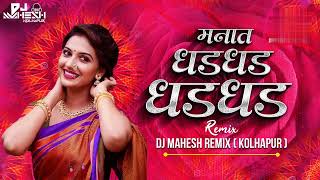 Manat Dhad Dhad Hotay Dj Mahesh Remix Kolhapur