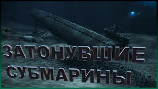 Затонувшие подводные лодки | топ 10