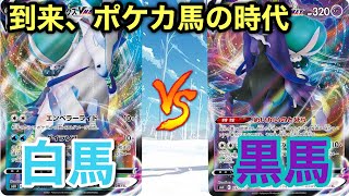 【白馬vs黒馬】どっちが好み？バドレックスVMAX対決【ポケカ対戦動画】