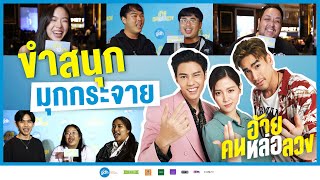 ขำสนุก มุกกระจาย l อ้าย..คนหล่อลวง วันนี้ ในโรงภาพยนตร์