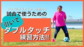 【練習メニュー】試合で使えるダブルタッチ練習方！！