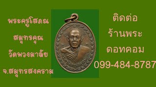 Ep.250เหรียญพระครูโสภณสมุทรคุณ ครบ6รอบ ปี2532 วัดพวงมาลัย จ.สมุทรสงคราม