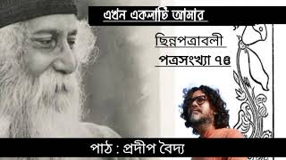 ছিন্নপত্রাবলী - রবীন্দ্রনাথ ঠাকুর || পত্রসংখ্যা ৭৪ || (ছিন্নপত্র ৬৭) ||পাঠ - প্রদীপ বৈদ্য|V-116