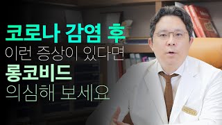 [코로나후유증, 롱코비드] 코로나19 후유증 '롱 코비드' 치료해야 하는 이유와 치료방법