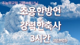 조용한 방언+강력한 축사 3시간