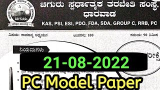 Chiguru  Police Constable Full Model Question Paper | 21/08/2022 | SBK KANNADA