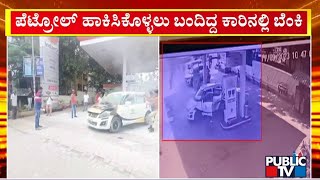 ಪೆಟ್ರೋಲ್ ಪಂಪ್‌ನಲ್ಲಿ ತಪ್ಪಿದ ಭಾರಿ ಅನಾಹುತ...! | Belagavi | Public TV