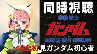 【同時視聴】機動戦士ガンダム NT ラプラスの箱が明らかみなってこの宇宙世紀は、どのような未来になるのか、見届けようではないか【vtuber/南京めめ】