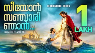 Seeyon Sanchari Njan | M E Cherian | Old Christian Songs | Malayalam Christian Devotional Songs