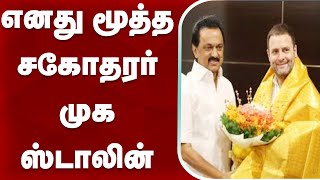 எனது மூத்த சகோதரர் முக ஸ்டாலின் | MY elder brother mkstalin - Rahul Gandhi  | DMK | Lok Sabha 2024